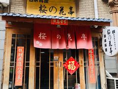 门面-樱の花亭日本料理店