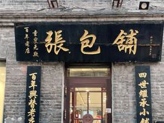 门面-张包铺(道外店)