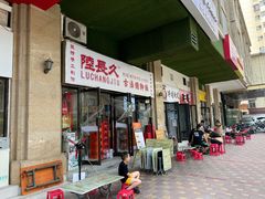 门面-陆长玖古法猪脚饭(玄风桥店)