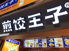 -煎饺王子(财富广场店)