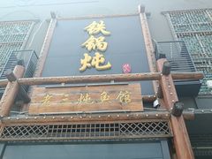 门面-铁锅炖灶台鱼老三炖鱼馆