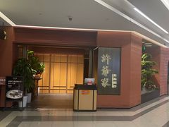 -许爷家·生态湖鲜(徐汇日月光店)