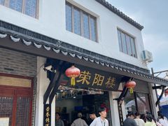 -荣阳楼(山塘街店)