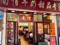 -南信牛奶甜品专家