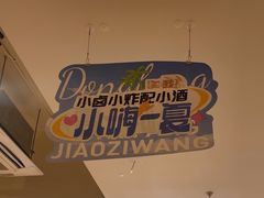 -东方饺子王(和平里店)