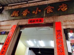 -飘香小食店(国平路店)