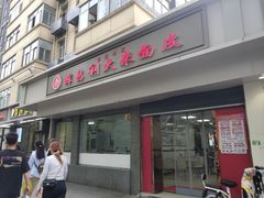 -薛昌利大米面皮(南关正街店)