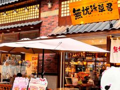 -無忧浅草君·洋风料理(下沙宝龙二期一店)