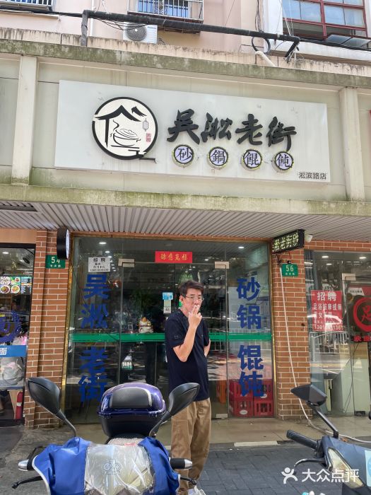 吴淞老街砂锅馄饨(北兴路店)图片