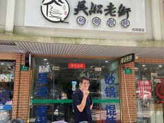 -吴淞老街砂锅馄饨(北兴路店)