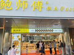 -鲍师傅糕点(永安里店)