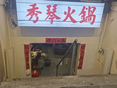 -仪表厂火锅(总店)