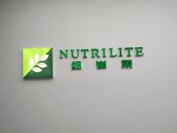 -安利上海体验馆