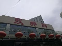 门面-双井轩(双井店)