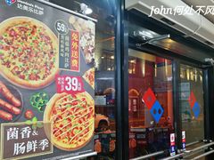 门面-达美乐比萨(武定店)