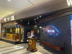 门面-原牛道·潮汕围炉火锅(讯美店)