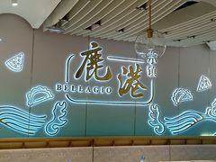 大堂-鹿港小镇(天津机场店)