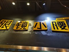 门面-望京小腰(北京总店)