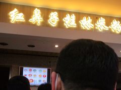 门面-红鼻子桂林米粉(金唐新光界店)