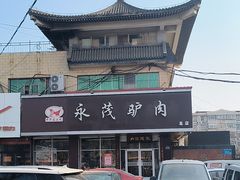 -永茂驴肉(莲池南大街总店)