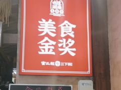-富正毅三下锅连锁(三店)