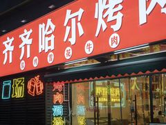-正宗齐齐哈尔烤肉·齐牛哥鲜切炭火烤肉(杭州总店)
