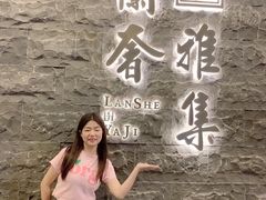 -蘭奢雅集·江浙菜(青山江滩店)