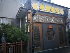 门面-福慧慈缘素食餐厅(王府井店)