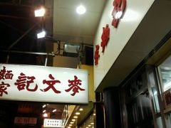 android_upload_pic-麦文记面家(佐敦店)
