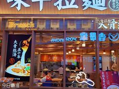 门面-味千拉面(江城大道永旺梦乐城店)