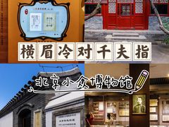 -北京鲁迅博物馆(北京新文化运动纪念馆鲁博馆区)