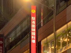 -梨满园韩国料理
