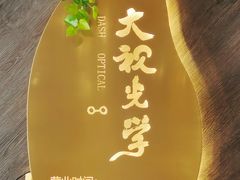 -大视光学•LINDBERG林德伯格•全球手工眼镜集合店(王府井店)