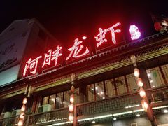 门面-阿胖龙虾小海鲜(宁国南路总店)