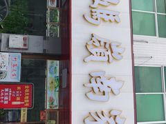 门面-肥妈岭南家厨(骏业路店)