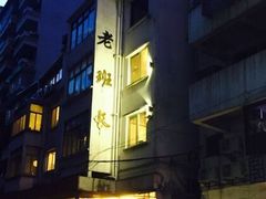 -老班长手工灌汤包老店(东山店)