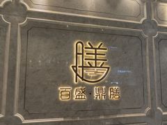 -百盛·鼎膳(中海财富中心)