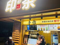 -印茶手作黑糖珍珠奶茶(湖墅南路旗舰店)