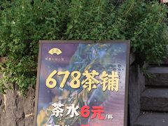 -听香·678茶铺(猛追湾店)