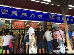 门面-宫廷糕点铺
