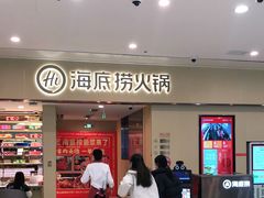门面-海底捞火锅(和安宁春城店)