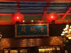 -老码头火锅(玉林店)