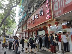 -章云板鸭(总店)