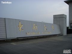 -东南大学(九龙湖校区)