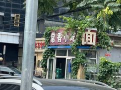 -常香小吃