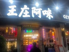 -王庄阿咪海鲜大排档(象园店)