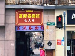 门面-富源春面馆(四川北路店)