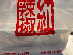 -红辣椒·川菜·火锅(大洋中心店)