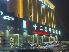 -十二忠手拉面(五福店)