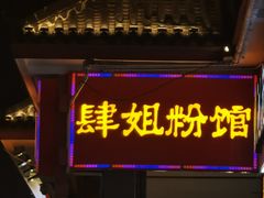 门面-肆姐面粉馆(坡子街店)